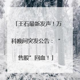 王石最新发声！万科晚间突发公告：“售股”回血！