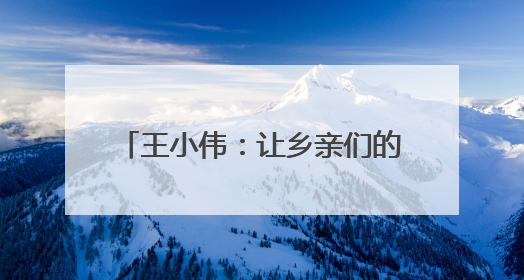 王小伟：让乡亲们的日子像香瓜一样甜