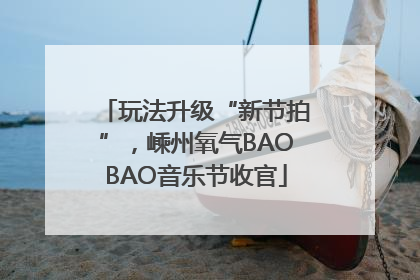 玩法升级“新节拍”，嵊州氧气BAOBAO音乐节收官