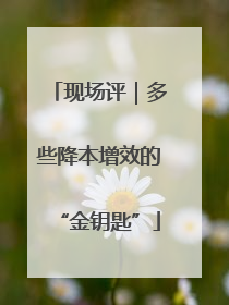 现场评｜多些降本增效的“金钥匙”