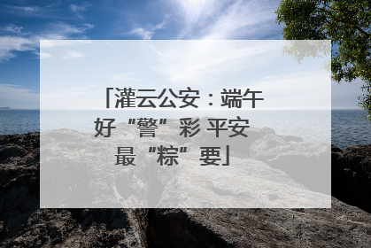 灌云公安：端午好“警”彩 平安最“粽”要