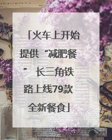 火车上开始提供“减肥餐” 长三角铁路上线79款全新餐食
