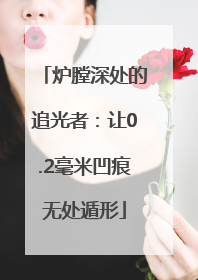 炉膛深处的追光者：让0.2毫米凹痕无处遁形