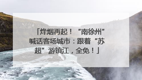烽烟再起！“南徐州”喊话客场城市：跟着“苏超”游镇江，全免！