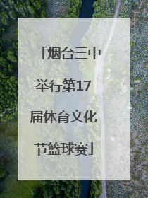 烟台三中举行第17届体育文化节篮球赛
