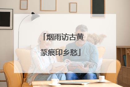 烟雨访古黄 篆痕印乡愁