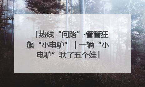 热线“问路”·管管狂飙“小电驴”｜一辆“小电驴”驮了五个娃