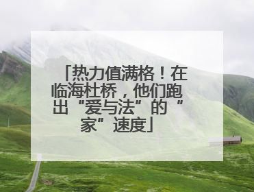 热力值满格！在临海杜桥，他们跑出“爱与法”的“家”速度