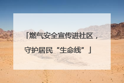 燃气安全宣传进社区，守护居民“生命线”