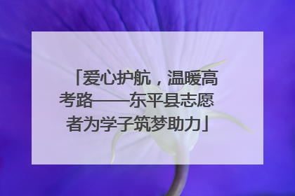 爱心护航，温暖高考路——东平县志愿者为学子筑梦助力