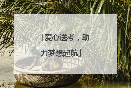 爱心送考，助力梦想起航