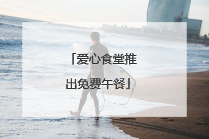 爱心食堂推出免费午餐