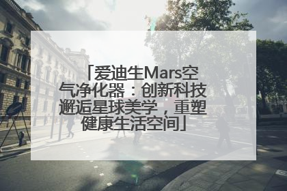 爱迪生Mars空气净化器：创新科技邂逅星球美学，重塑健康生活空间