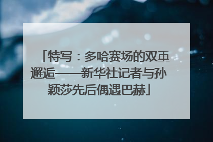 特写：多哈赛场的双重邂逅——新华社记者与孙颖莎先后偶遇巴赫