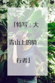 特写：大青山上的骑行者