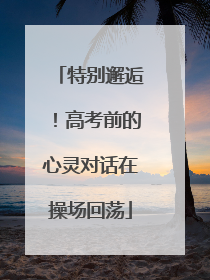 特别邂逅！高考前的心灵对话在操场回荡