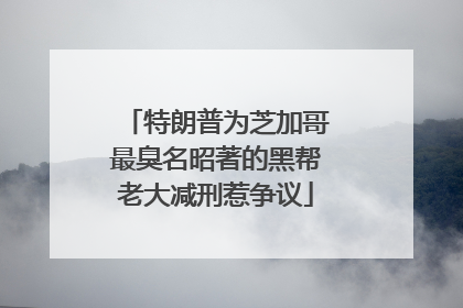 特朗普为芝加哥最臭名昭著的黑帮老大减刑惹争议