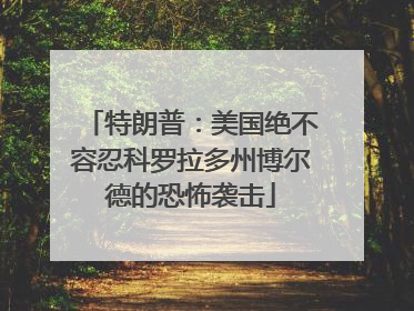 特朗普：美国绝不容忍科罗拉多州博尔德的恐怖袭击