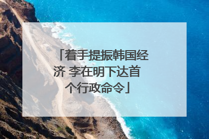 着手提振韩国经济 李在明下达首个行政命令