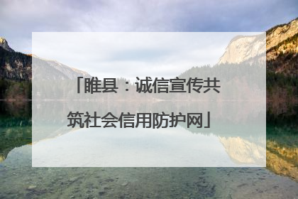 睢县：诚信宣传共筑社会信用防护网