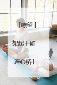 瞭望丨架起干群连心桥