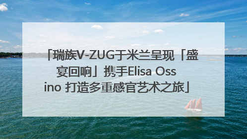 瑞族V-ZUG于米兰呈现「盛宴回响」携手Elisa Ossino 打造多重感官艺术之旅
