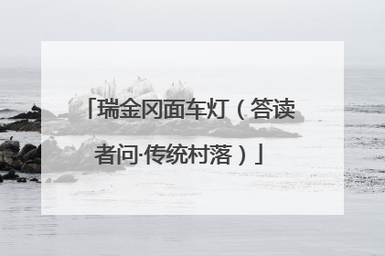 瑞金冈面车灯（答读者问·传统村落）
