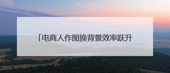 电商人作图换背景效率跃升！阿里家作接入美图设计室