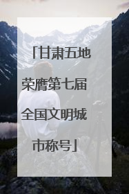 甘肃五地荣膺第七届全国文明城市称号