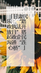 甘肃民乐：“路政执法开放日”搭起政企民沟通“连心桥”