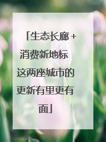 生态长廊＋消费新地标 这两座城市的更新有里更有面