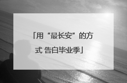 用“最长安”的方式 告白毕业季