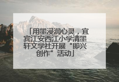 用墨浸润心灵，宜宾江安西江小学清墨轩文学社开展“即兴创作”活动