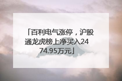 百利电气涨停，沪股通龙虎榜上净买入2474.95万元