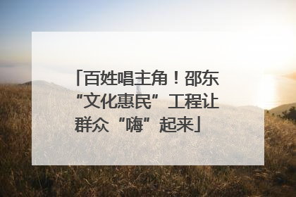 百姓唱主角！邵东“文化惠民”工程让群众“嗨”起来