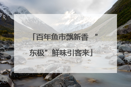百年鱼市飘新香 “东极”鲜味引客来