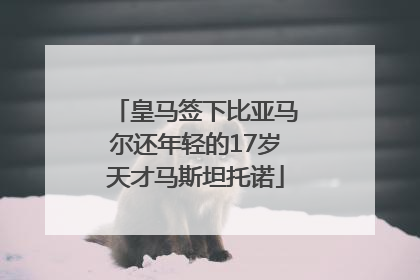 皇马签下比亚马尔还年轻的17岁天才马斯坦托诺