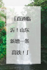直通临沂！山东新增一条高铁！