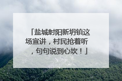 盐城射阳新坍镇这场宣讲，村民抢着听，句句说到心坎！