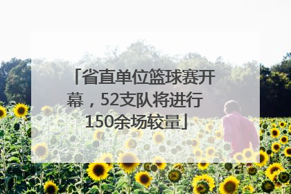 省直单位篮球赛开幕，52支队将进行150余场较量