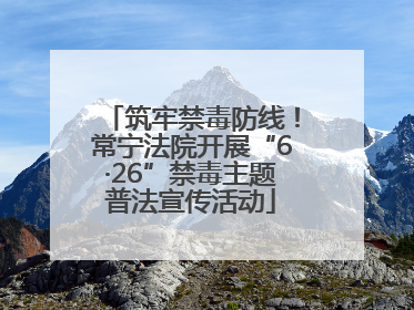 筑牢禁毒防线！常宁法院开展“6·26”禁毒主题普法宣传活动