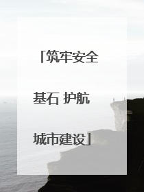 筑牢安全基石 护航城市建设