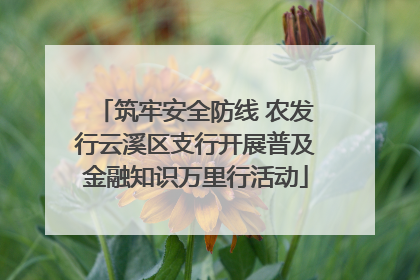 筑牢安全防线 农发行云溪区支行开展普及金融知识万里行活动