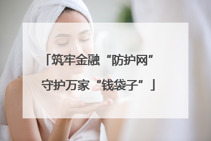 筑牢金融“防护网” 守护万家“钱袋子”