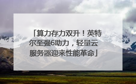 算力存力双升！英特尔至强6助力，轻量云服务器迎来性能革命