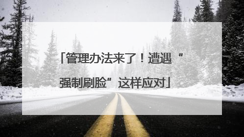 管理办法来了！遭遇“强制刷脸”这样应对