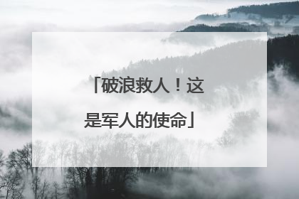 破浪救人！这是军人的使命
