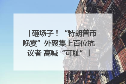 砸场子！“特朗普币晚宴”外聚集上百位抗议者 高喊“可耻”