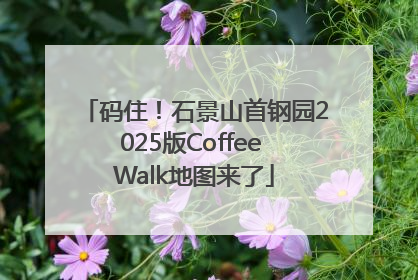 码住！石景山首钢园2025版Coffee Walk地图来了