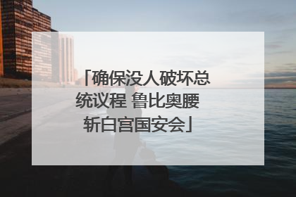 确保没人破坏总统议程 鲁比奥腰斩白宫国安会